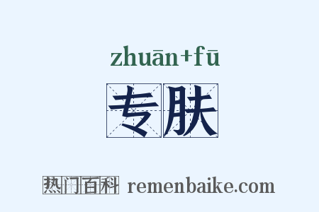 专肤是什么意思的图片